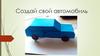 Создай свой автомобиль