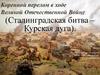 Коренной перелом в ходе Великой Отечественной войне. Сталинградская битва – Курская дуга