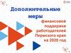 Дополнительные меры финансовой поддержки работодателей Пермского края на 2020 год