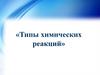 Типы химических реакций