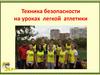 Техника безопасности на уроках легкой атлетики