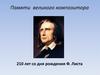 Памяти великого композитора 210 лет со дня рождения Ф. Листа