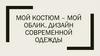 Мой костюм – мой облик. Дизайн современной одежды
