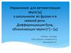 Упражнения для автоматизации звука [ц] у школьников в связной речи. Дифференциация букв, обозначающих звуки [т’] – [ц]