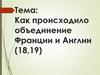 Тема: как происходило объединение Франции и Англии