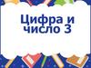 Число и цифра 3