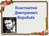 Константин Дмитриевич Воробьёв