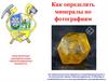 Как определять минералы по фотографиям