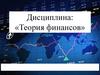Финансы как экономическая категория. Тема 1