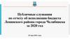 Доклад об исполнении бюджета Ленинского района города Челябинска