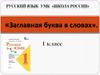 «Заглавная буква в словах»