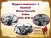Подвиги животных в годы Великой Отечественной войны