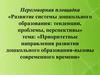 Природоохранный проект «Эколята-дошколята» по формированию у детей дошкольного возраста экологической культуры