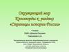 Окружающий мир. Кроссворды к разделу «Страницы истории России»