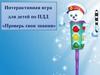 Интерактивная игра для детей по ПДД «Проверь свои знания»