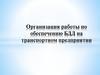 Организация работы по обеспечению БДД на транспортном предприятии