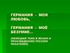 Германия - моя любовь,
