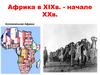 Африка в XIXв. - начале XXв