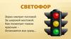 Делаем светофор