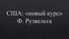 США: "новый курс" Ф. Рузвелта