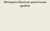Методика обучения десятичным дробям