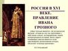 Россия в 16 веке. Правление Ивана Грозного