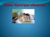 Культура общения