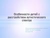 Особенности детей с расстройством аутистического спектра
