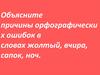 Задание на орфографию