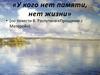 У кого нет памяти, нет жизни (по повести В. Распутина «Прощание с Матерой»)