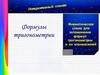Мнемотическая схема для запоминания формул тригонометрии и их взаимосвязей