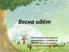 Весна идёт