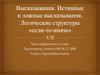 Высказывания. Истинные и ложные высказывания. Логические структуры «если-то-иначе»
