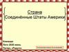 Соединённые Штаты Америки