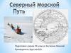 Северный морской путь