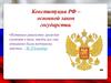 Конституция РФ