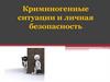 Криминогенные ситуации и личная безопасность