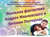Реальная фантастика Андрея Жвалевского и Евгении Пастернак