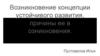 Возникновение концепции устойчивого развития, причины её возникновения