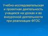 Учебно-исследовательская и проектная деятельность учащихся на уроках и во внеурочной деятельности при реализации ФГОС