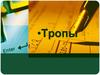 Тропы