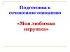 Подготовка к сочинению - описанию «Моя любимая игрушка»