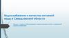 Водоснабжение и качество питьевой воды в Свердловской области