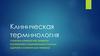 Клиническая терминология