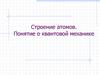 Строение атомов. Понятие о квантовой механике