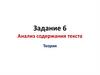 Анализ содержания текста. Задание 6
