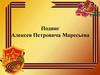 Подвиг Алексея Петровича Маресьева