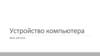 Устройство компьютера. Схема компьютера