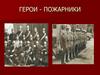 Герои - пожарники