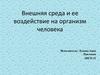 Внешняя среда и ее воздействие на организм человека